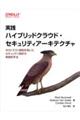 実践ハイブリッドクラウド・セキュリティアーキテクチャ