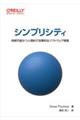 シンプリシティ