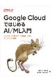 Google Cloud�ł͂��߂�AI/ML����