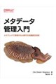 メタデータ管理入門