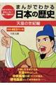 まんがでわかる日本の歴史 天皇の世紀編