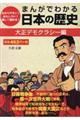 まんがでわかる日本の歴史　大正デモクラシー編