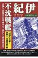 不沈戦艦紀伊　「紀伊」大破！激闘！！沖縄海戦編