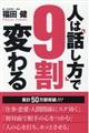 人は「話し方」で９割変わる