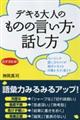 デキる大人のものの言い方・話し方