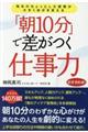 「朝１０分」で差がつく仕事力