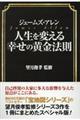 ジェームズ・アレン人生を変える幸せの黄金法則