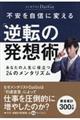 不安を自信に変える「逆転の発想術」