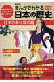 まんがでわかる日本の歴史　第１巻　新装版