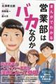 まんがでわかる営業部はバカなのか