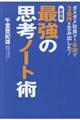 最強の思考ノート術　新装版