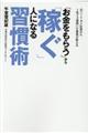 「お金をもらう」から「稼ぐ」人になる習慣術