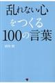 乱れない心をつくる１００の言葉