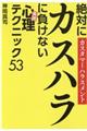 絶対にカスハラに負けない《実践》心理テクニック５３