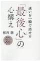 迷いを一瞬で消せる「最後心」の心構え