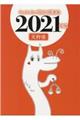 キャメレオン竹田の天秤座開運本　２０２１年版