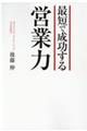 最短で成功する営業力