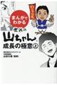 まんがでわかる世界の山ちゃん成長の極意　上