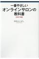 一番やさしいオンラインサロンの教科書　２０２１年版