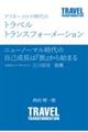 アフターコロナ時代のトラベルトランスフォーメーション