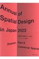 年鑑日本の空間デザイン 2023 / ディスプレイ・サイン・商環境