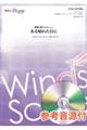 歌劇「蝶々夫人」よりある晴れた日に