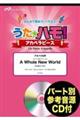 うたハモ!アカペラピース A Whole New World(English Ver.)