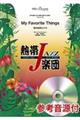 熱帯JAZZ楽団 My Favorite Things