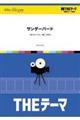 THEテーマ サンダーバード