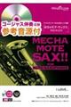 めちゃモテ・サックス/アルトサックス I LOVE...