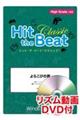 Ｈｉｔ　ｔｈｅ　Ｂｅａｔ　Ｃｌａｓｓｉｃ　よろこびの歌