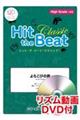 Ｈｉｔ　ｔｈｅ　Ｂｅａｔ　Ｃｌａｓｓｉｃ　よろこびの歌