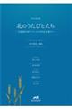 北のうたびとたち～北海道出身アーティストの作品を集めて～