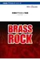 Over the Rainbow ーBrass Rockー