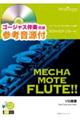 めちゃモテ・フルート 神田川