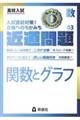 近道問題 数学03 関数とグラフ