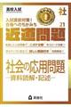 近道問題 社会21 社会の応用問題―資料読解・記述―