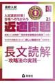 近道問題　国語２５　長文読解―攻略法の実践―