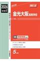 金光大阪高等学校 2024年度受験用