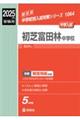 初芝富田林中学校 2025年度受験用