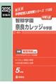智辯学園奈良カレッジ中学部 2025年度受験用