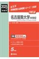 名古屋葵大学中学校 2025年度受験用