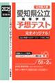 愛知県公立高等学校予想テスト 2025年度受験用