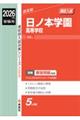 日ノ本学園高等学校 2026年度受験用