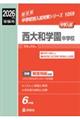 西大和学園中学校 2026年度受験用