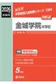 金城学院中学校 2026年度受験用