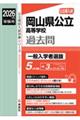 岡山県公立高等学校一般入学者選抜 2026年度受験用