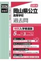 岡山県公立高等学校特別入学者選抜 2026年度受験用
