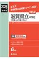 滋賀県立中学校(河瀬・水口東・守山) 2026年度受験用