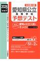 愛知県公立高等学校予想テスト 2026年度受験用